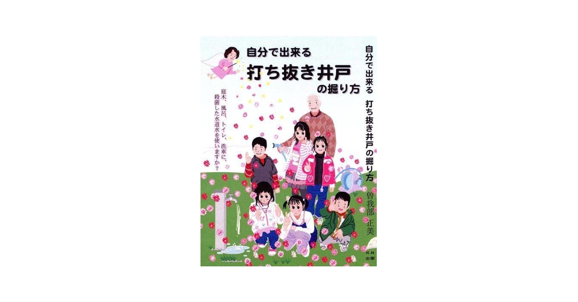 【初版】手づくり井戸に挑戦! 自分で掘れる打ち抜き井戸 手づくり井戸に挑戦! 改訂版: 自分で掘れる打ち抜き井戸