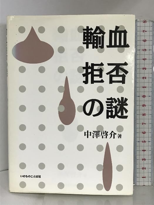 【中古】 輸血拒否の謎/いのちのことば社/中沢啓介