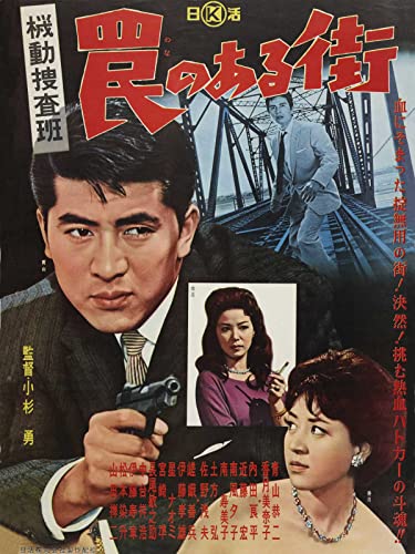 機動捜査班　罠のある街