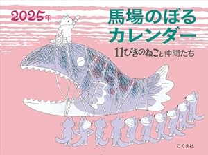 11ぴきのねこと仲間たち ポストカードブック | 馬場 のぼる |本 | 通販
