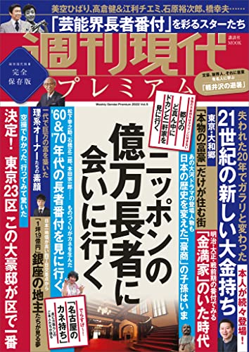 週刊現代別冊 週刊現代プレミアム 2022 Vol.5 ニッポンの億万長者に会いに行く