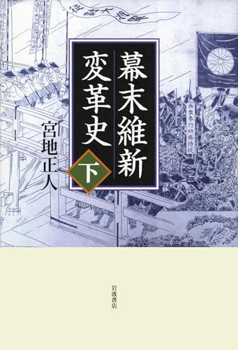 幕末維新変革史(下)