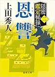 隠密鑑定秘禄二 恩讐 (徳間文庫)