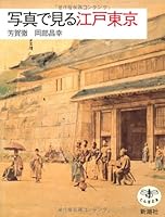Shashin de miru Edo To¯kyo¯ (Japanese Edition) 4106020025 Book Cover