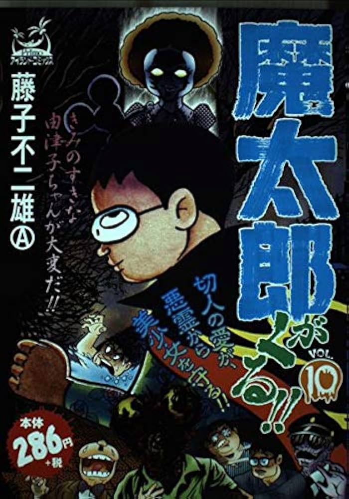 魔太郎がくる!! 10冊セット 魔太郎がくる!! 10冊セット Amazon.co.jp: 魔太郎がくる (10