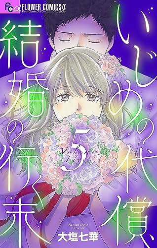 いじめの代償、結婚の行く末【マイクロ】(5) (フラワーコミックスα)