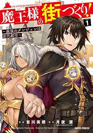 魔王様の街づくり!　~最強のダンジョンは近代都市~