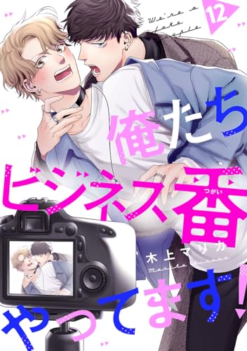 俺たちビジネス番やってます! #12