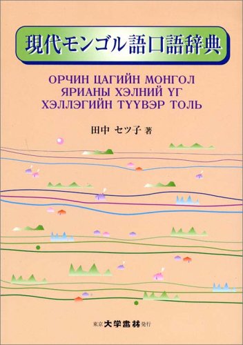 lico　現代モンゴル語辞典 現代モンゴル語辞典〔改訂増補版〕 - 株式会社大学書林
