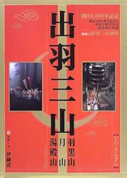 「羽黒・月山・湯殿 三山雅集」 羽黒・月山・湯殿 三山雅集」 - メルカリ