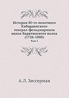 История 80-го пехотного Кабардинского генерал-фельдмаршала князя Барятинского полка (1726-1880): Том 2 5518065191 Book Cover