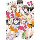 だんちがい: 11【イラスト特典付】 (4コマKINGSぱれっとコミックス)