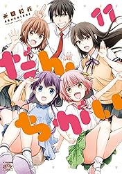 だんちがい: 9 (4コマKINGSぱれっとコミックス) | 米田 和佐 | 4
