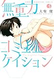 無重力コミュニケイション（３） (週刊少年マガジンコミックス)