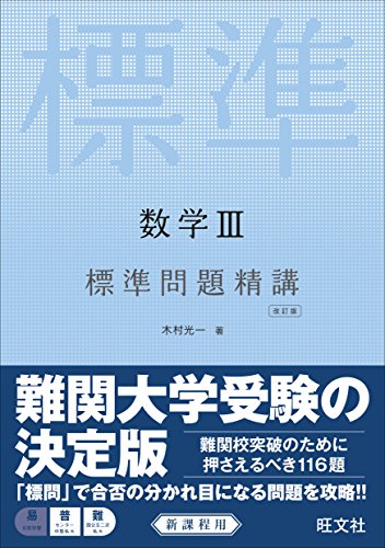 数学III標準問題精講 改訂版 数学III標準問題精講 改訂版