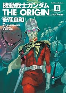 機動戦士ガンダム THE ORIGIN(8) (角川コミックス・エース)