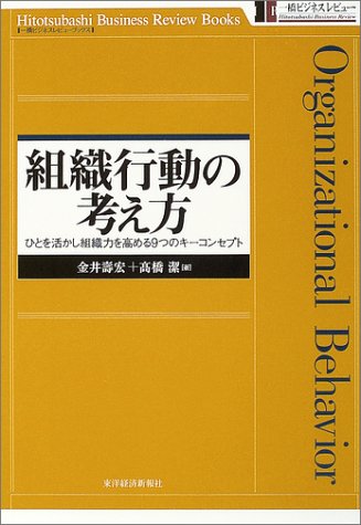 PDFダウンロード 組織行動の考え方―ひとを活かし組織力を高める9つのキーコンセプト (一 バイ
