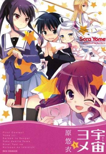 無料電子書籍 pdf 宇宙ヨメ: 1 (REXコミックス) バイ