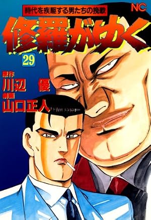 Amazon.co.jp: 修羅がゆく 41 (漫画ゴラク) eBook : 川辺優, 山口正人