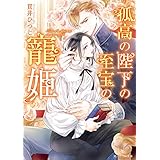孤高の陛下の至宝の寵姫【電子特別版】 (角川ルビー文庫)