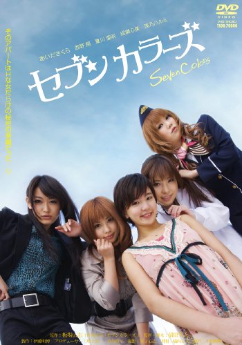 オリジナルビデオ セブンカラーズ (2010) - allcinema