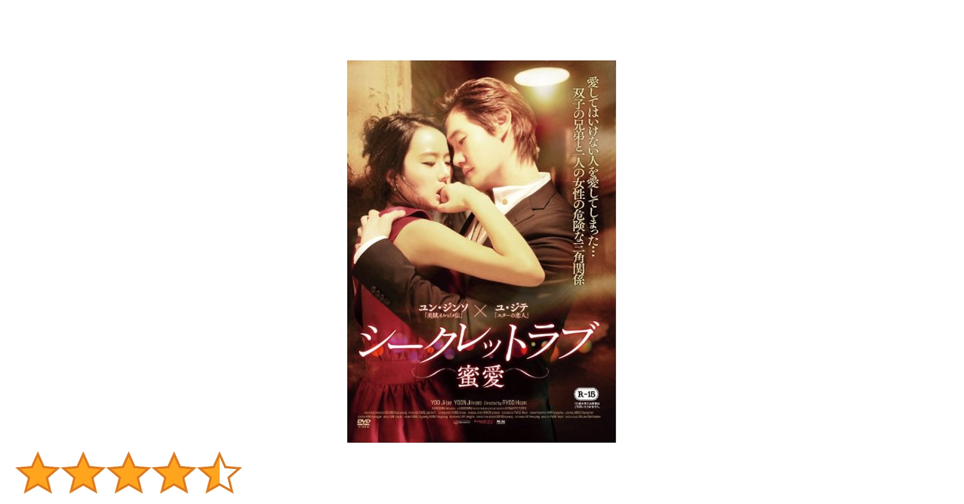 シークレットラブ~蜜愛~ [DVD] 9jupf8b Amazon.co.jp: シークレットラブ~蜜愛~ [DVD] : ユ・ジテ, リュ