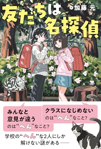 友だちは名探偵 (ミステリ図書室)