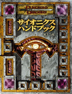 無料電子書籍 おすすめ ダンジョンズ&ドラゴンズ サイオニクスハンドブック第3.5版 (ダンジョンズ バイ