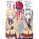 西野　～学内カースト最下位にして異能世界最強の少年～ 13【電子特典付き】 西野　学内カースト最下位にして異能世界最強の少年 (MF文庫J)