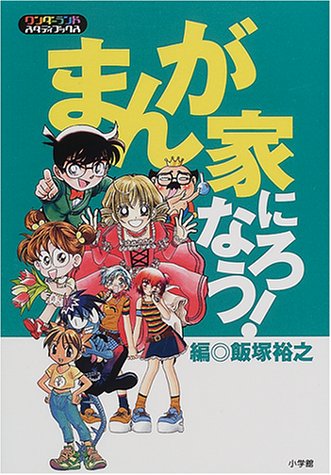 まんが家になろう ワンダーランドスタディブックス 裕之 飯塚 本 通販 Amazon