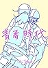 青春時代