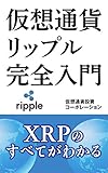 仮想通貨リップル完全入門: XRPのすべてがわかる