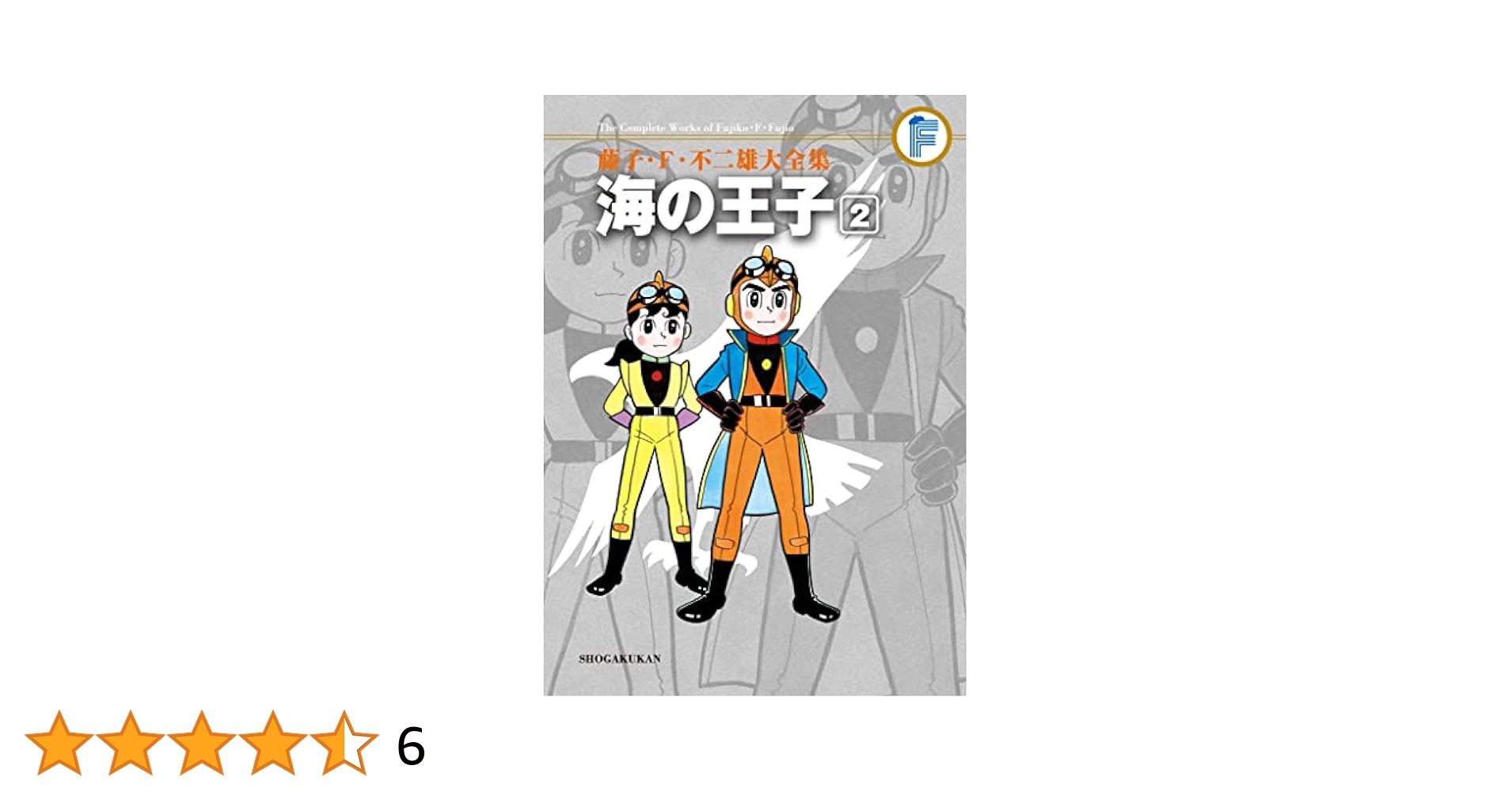 非貸本    海の王子   ２巻  集英社   藤子不二雄 海の王子 2 (藤子・F・不二雄大全集) | 藤子・F・不二雄 |本