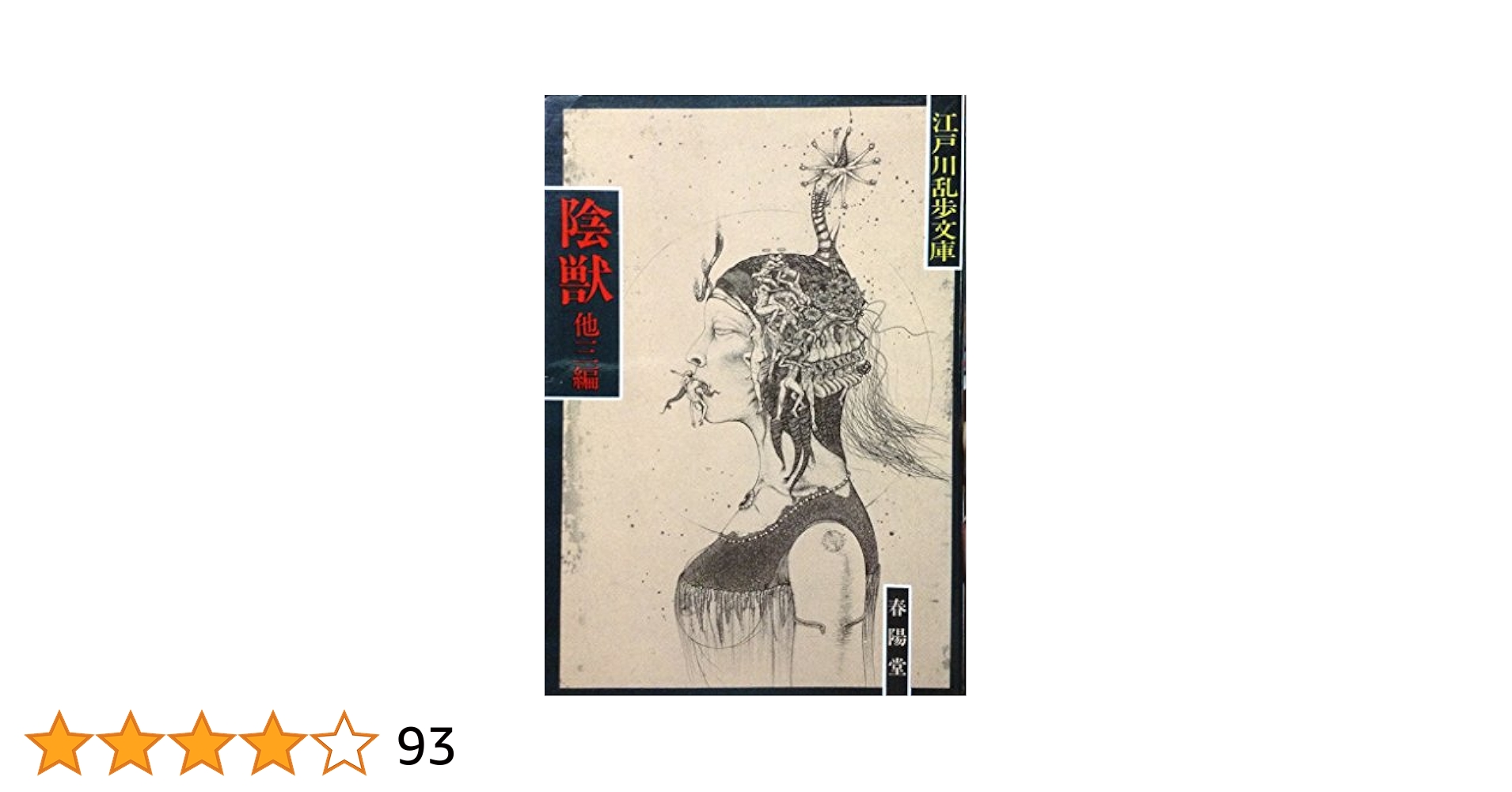 【小池書院】コミック版 江戸川乱歩 陰獣 / バロン吉本 Amazon.co.jp: 陰獣 (文豪シリーズ) : 江戸川 乱歩, バロン 吉元: 本
