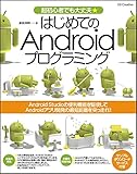 はじめてのAndroidプログラミング