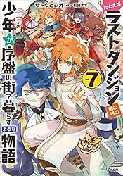 Amazon.co.jp: たとえばラストダンジョン前の村の少年が序盤の街で