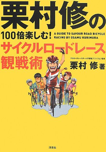 無料電子書籍 アプリ 栗村修の100倍楽しむ! サイクルロードレース観戦術 バイ