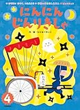 にんにんじんりきしゃ (学研のおはなしえほんセレクション)