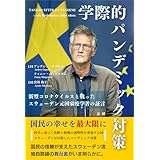 学際的パンデミック対策: 新型コロナウイルスと戦ったスウェーデン元国家疫学者の証言
