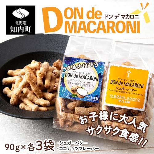 ドン・デ・マカロニ 2種セット[やごし本舗]