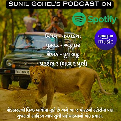 અકૂપાર પ્રકરણ ૩ ભાગ ૨ પૂર્ણ