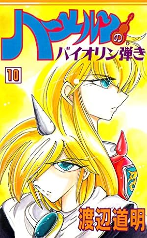 Amazon.co.jp: ハーメルンのバイオリン弾き 10巻 (ココカラコミックス