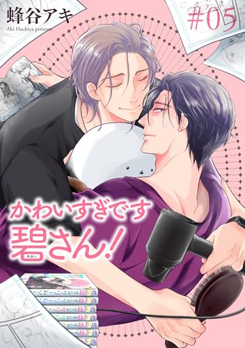 かわいすぎです碧さん! 【雑誌掲載版】#05 (麗人plus)