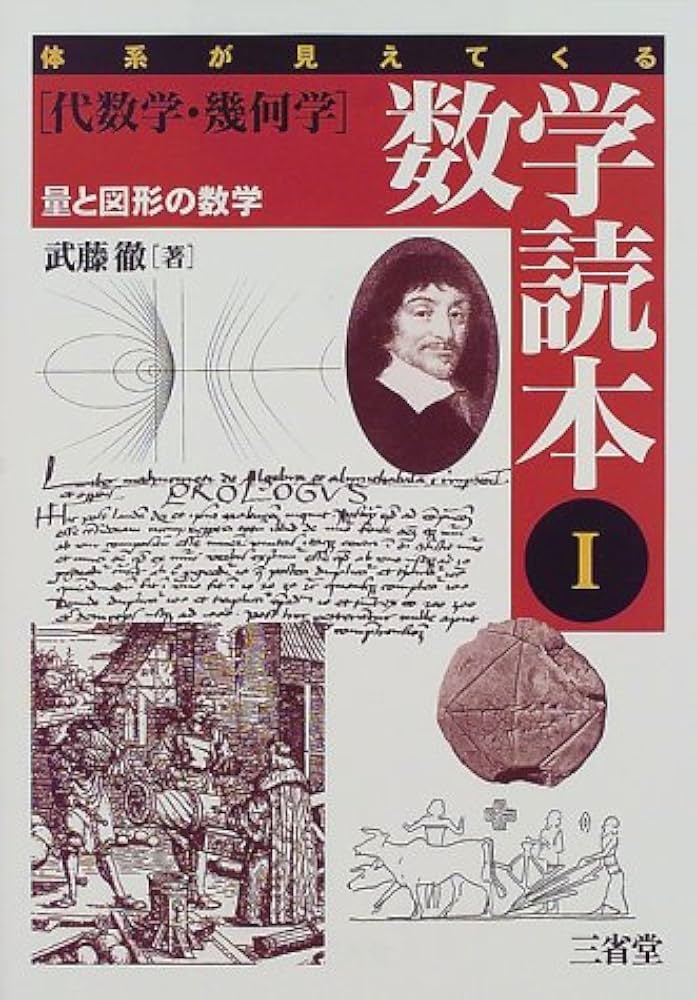 武藤徹の高校数学読本1〜6 数と計算のはなし（代数編） (武藤徹の高校数学読本1) | 武藤徹