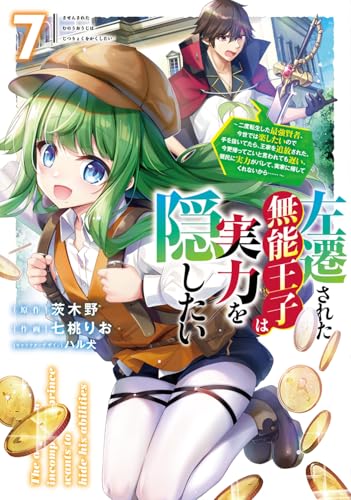 左遷された無能王子は実力を隠したい7 ~二度転生した最強賢者、今世では楽したいので手を抜いてたら、王家を追放された。今更帰ってこいと言われても遅い、領民に実力がバレて、実家に帰してくれないから……~ (電撃コミックスNEXT)
