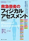 1230円(3170円安い)「救急患者のフィジカルアセスメント: どこを見る・何を診る・鑑別診断につなげる (エマージェンシー・ケア2011年夏季増刊)」