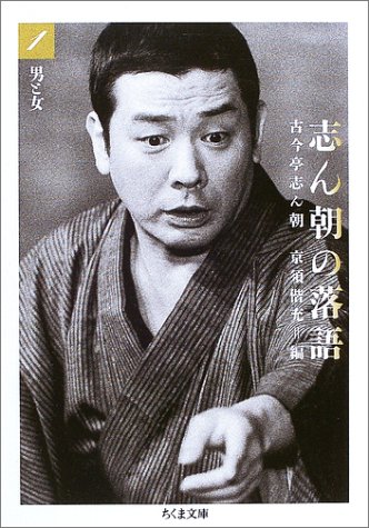 オライリー 無料電子書籍 志ん朝の落語〈1〉男と女 (ちくま文庫) バイ
