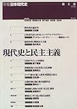 現代史と民主主義 (年報 日本現代史 第2号)