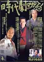 【中古】 時代劇マガジン ｖｏｌ．３/辰巳出版 Amazon.co.jp: 時代劇マガジン vol.3(2003) (タツミムック) : 本