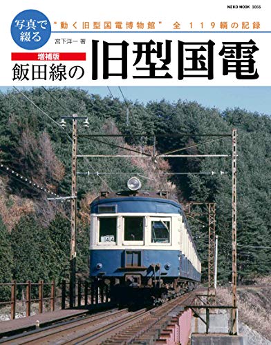 PDFダウンロード 増補版 写真で綴る 飯田線の旧型国電 (NEKO MOOK) バイ
